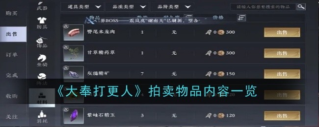 《大奉打更人》拍卖物品内容一览