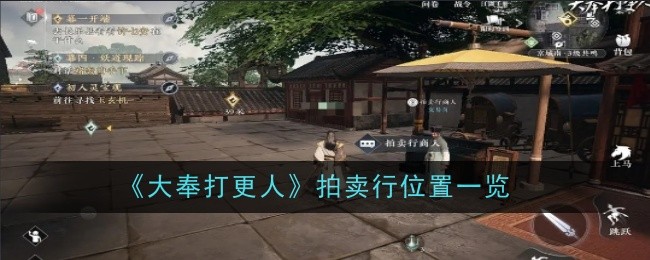 《大奉打更人》拍卖行位置一览