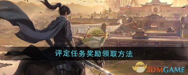 《大奉打更人》评定任务奖励领取方法