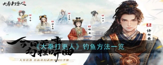 《大奉打更人》钓鱼方法一览