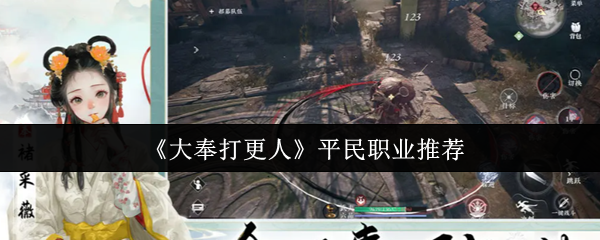 《大奉打更人》平民职业推荐
