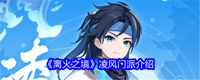 《离火之境》凌风门派介绍