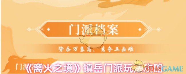 《离火之境》镇岳门派玩法攻略