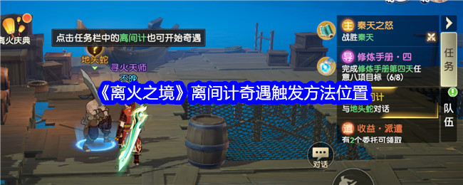 《离火之境》离间计奇遇触发方法位置