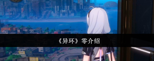 《异环》零介绍