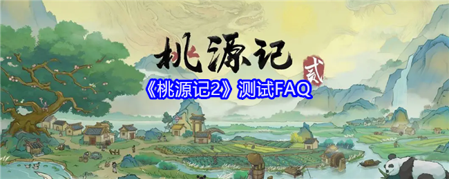 《桃源记2》测试FAQ