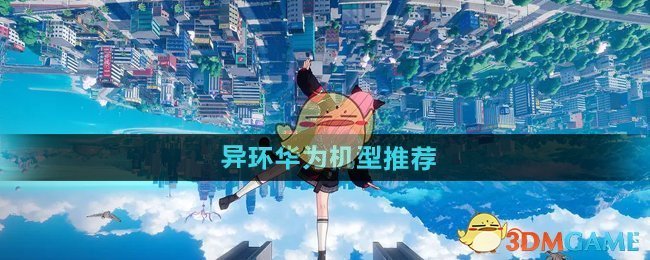 《异环》华为机型推荐