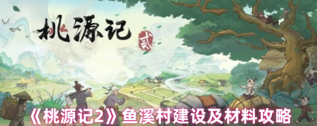 《桃源记2》鱼溪村建设及材料攻略