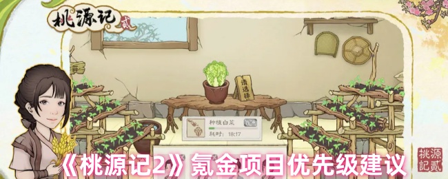 《桃源记2》氪金项目优先级建议