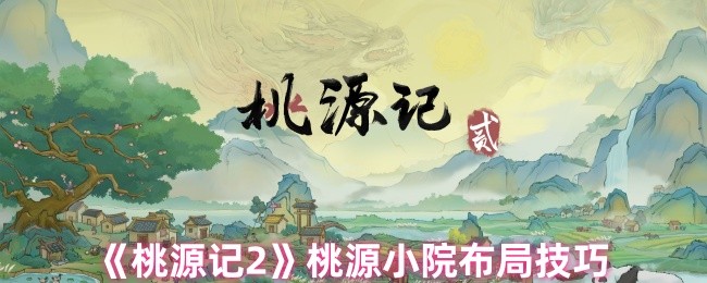 《桃源记2》桃源小院布局技巧