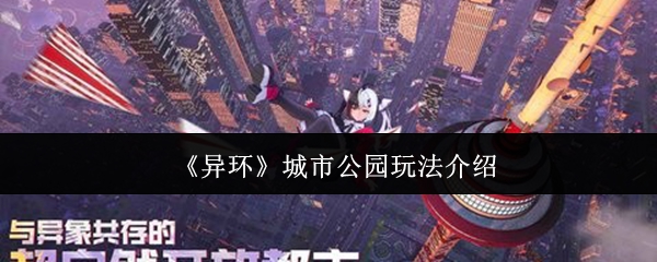 《异环》城市公园玩法介绍