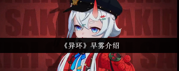 《异环》早雾介绍