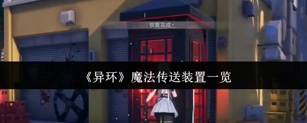 《异环》魔法传送装置一览