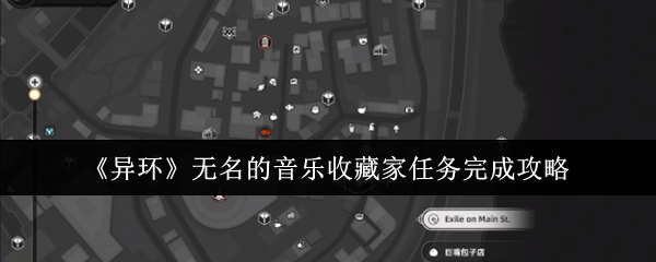 《异环》无名的音乐收藏家任务完成攻略