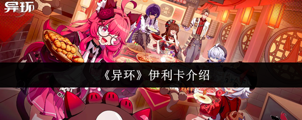 《异环》伊利卡介绍