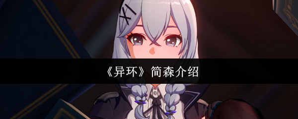 《异环》简森介绍