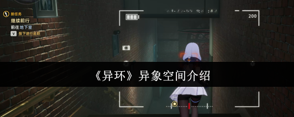 《异环》异象空间介绍