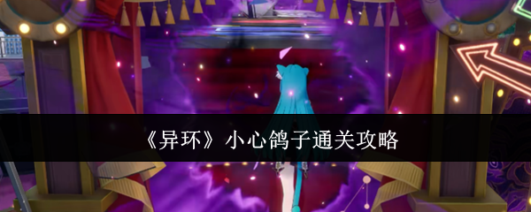 《异环》小心鸽子通关攻略