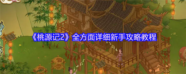 《桃源记2》全方面详细新手攻略教程