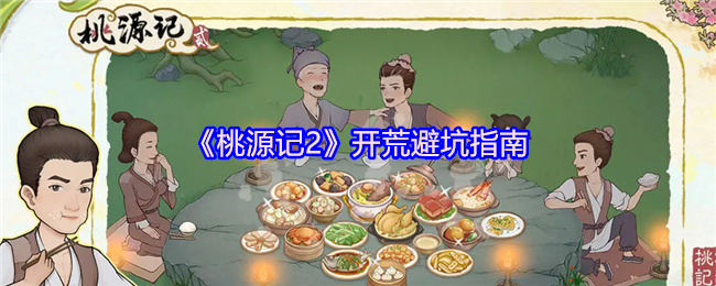 《桃源记2》开荒避坑指南