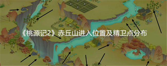 《桃源记2》赤丘山进入位置及精卫点分布