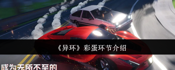 《异环》彩蛋环节介绍