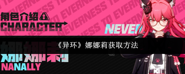 《异环》娜娜莉获取方法