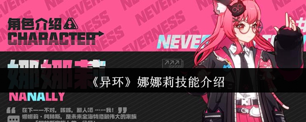 《异环》娜娜莉技能介绍