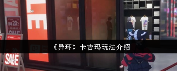 《异环》卡吉玛玩法介绍