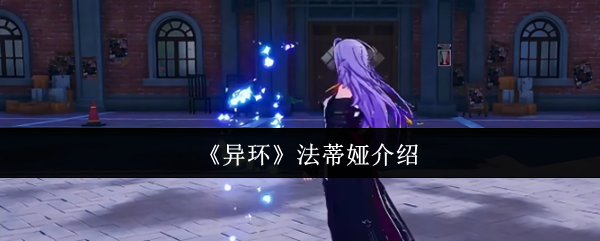 《异环》法蒂娅介绍