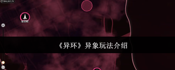 《异环》异象玩法介绍