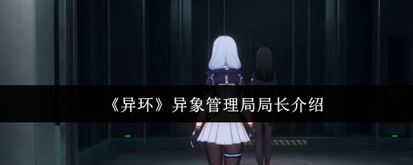 《异环》异象管理局局长介绍