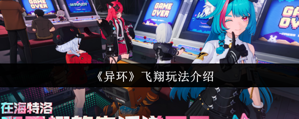 《异环》飞翔玩法介绍