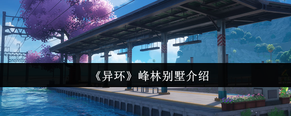 《异环》峰林别墅介绍