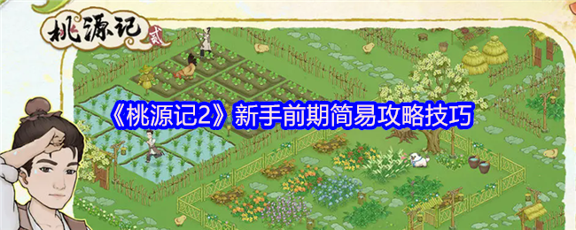 《桃源记2》新手前期简易攻略技巧