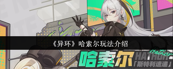 《异环》哈索尔玩法介绍