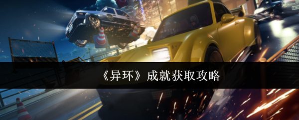 《异环》成就获取攻略