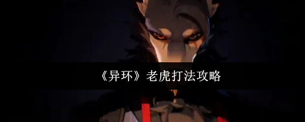 《异环》老虎打法攻略