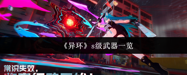 《异环》s级武器一览