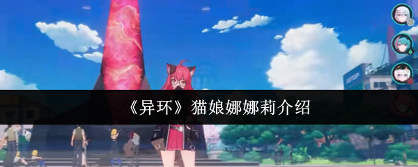 《异环》猫娘娜娜莉介绍