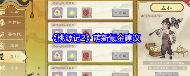 《桃源记2》萌新氪金建议