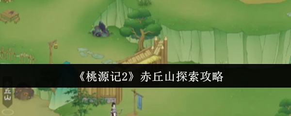 《桃源记2》赤丘山探索攻略