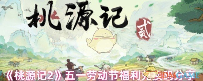《桃源记2》五一劳动节福利兑换码分享