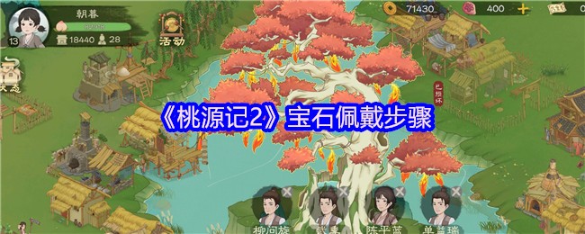 《桃源记2》宝石佩戴步骤