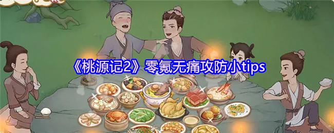 《桃源记2》零氪无痛攻防小tips