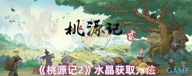 《桃源记2》水晶获取方法