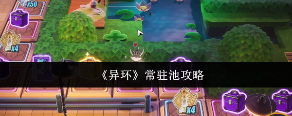 《异环》常驻池攻略