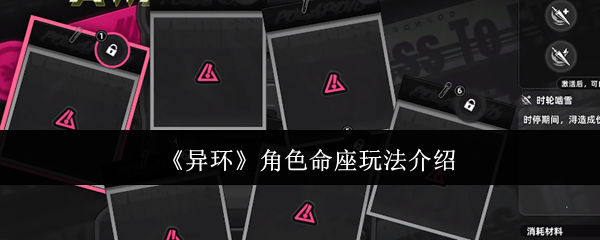 《异环》角色命座玩法介绍