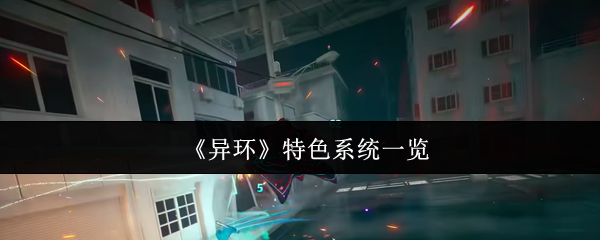 《异环》特色系统一览