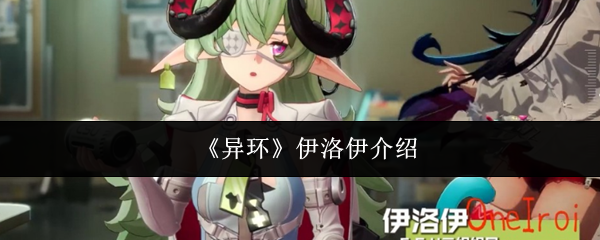《异环》伊洛伊介绍